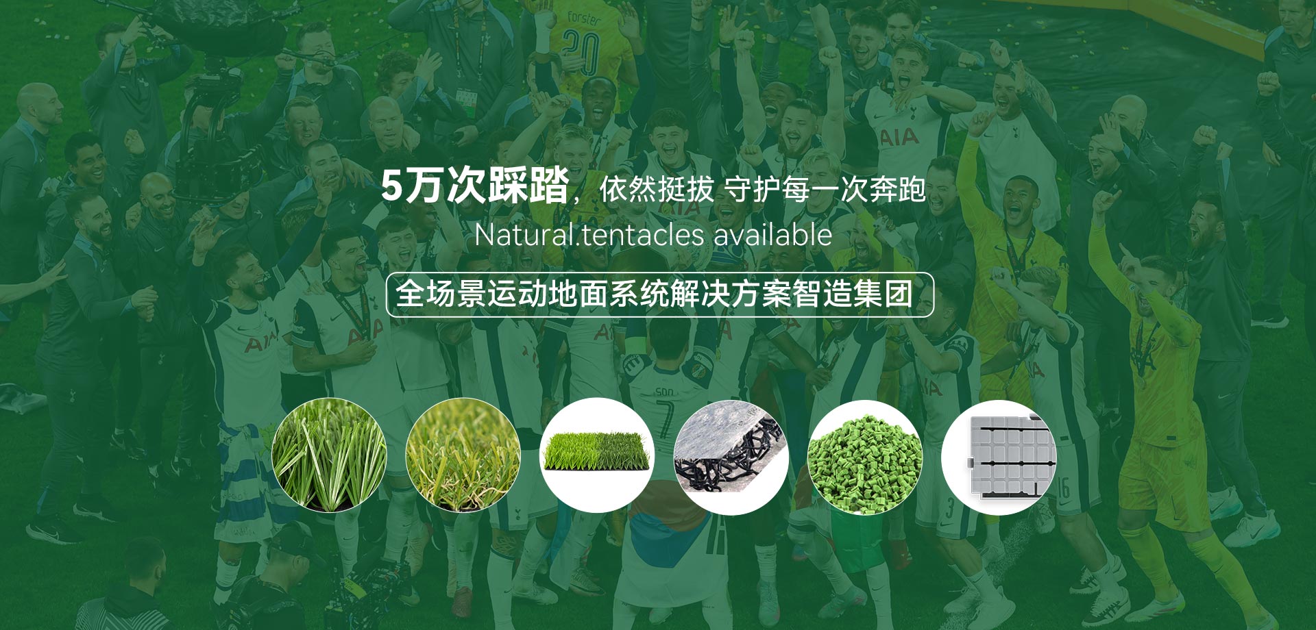 人造草坪公司